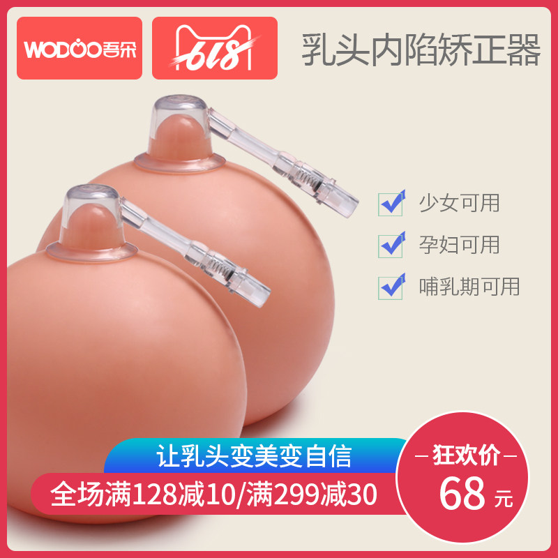 【两个装】吾朵乳头矫正器乳头牵引器乳头内陷矫正器少女孕产妇用