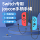 阿吉托摩 任天堂Switch手绳 左右手柄腕带JOY-CON防滑带 手柄挂绳