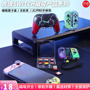 良值Switch oled主机磁吸壳 JOYCON手柄透明硬壳NS PRO手柄收纳壳