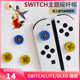 阿吉正品 任天堂switch双人成行摇杆帽ns oled硅胶键帽lite摇杆套