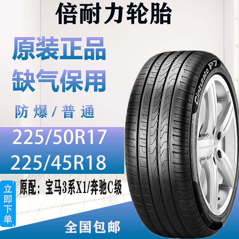 倍耐力轮胎防爆 225/50R17 225/45R18适配宝马X1 3系320Li奔驰C级