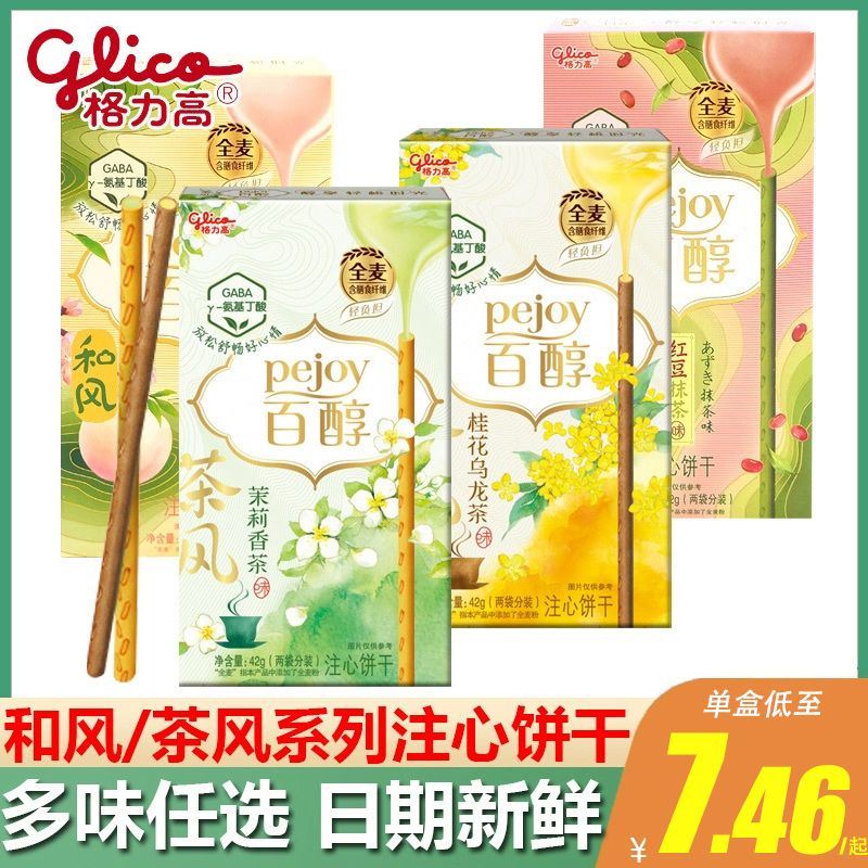 【季节限定】格力高百醇饼干42g和茶风系列茉莉香茶儿童零食Pejoy