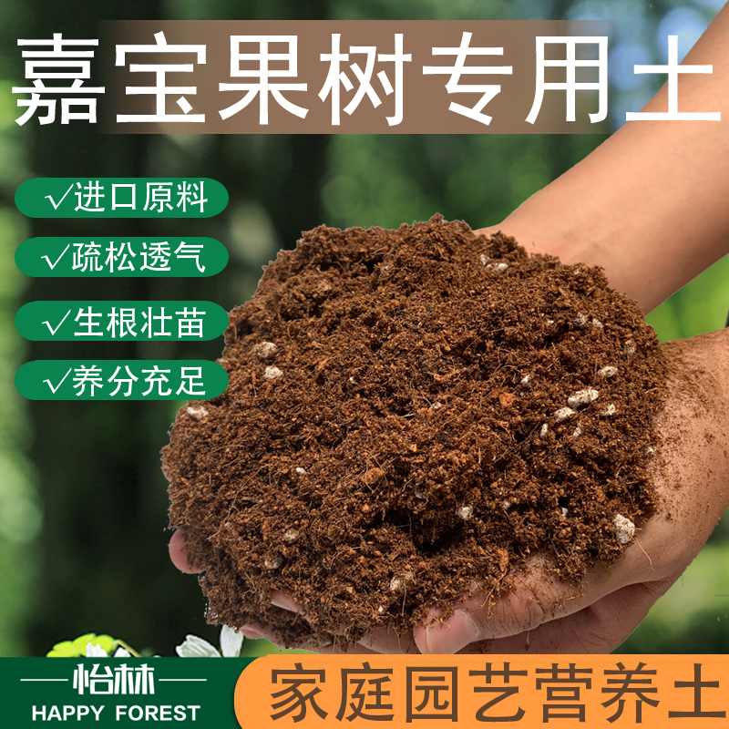 嘉宝果树专用土嘉宝果树营养土通用绿植盆栽土酸性沙质泥炭土肥料