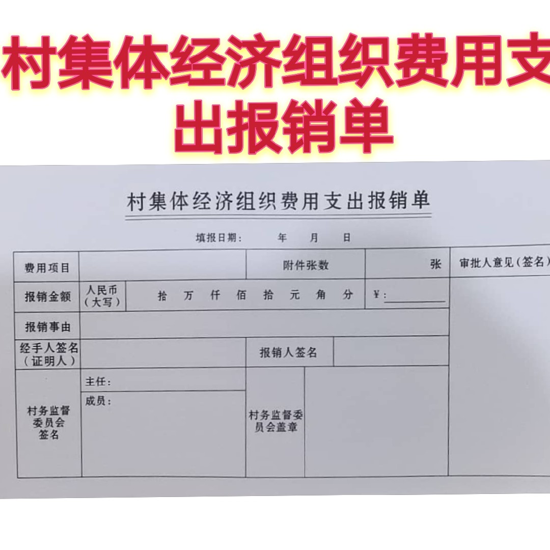 村集体经济组织费用支出报销单