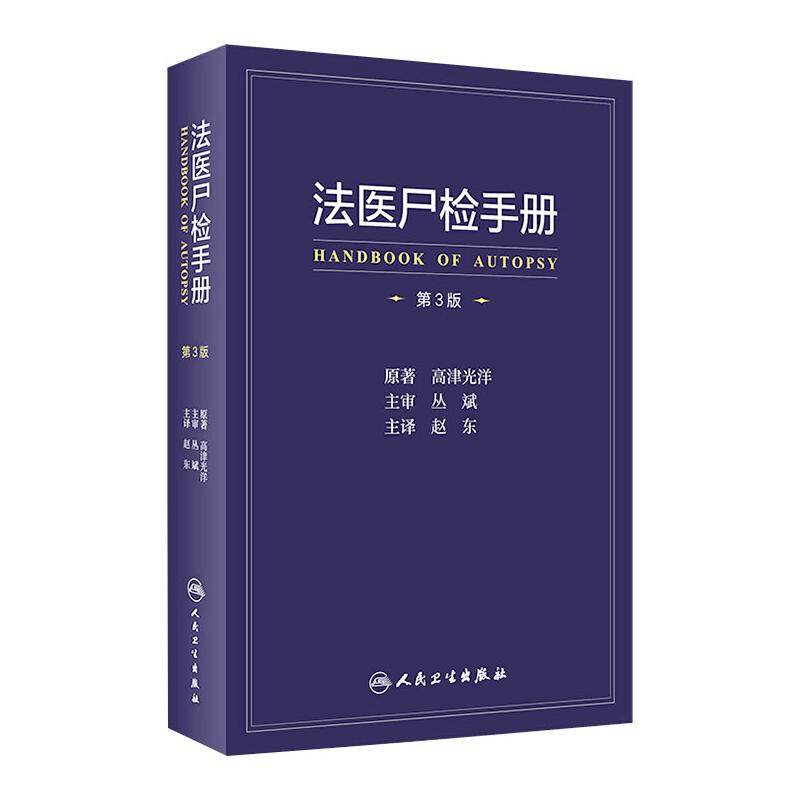 法医尸检手册第3版日高津光洋著赵东译外科生活人民卫生出版社畅销