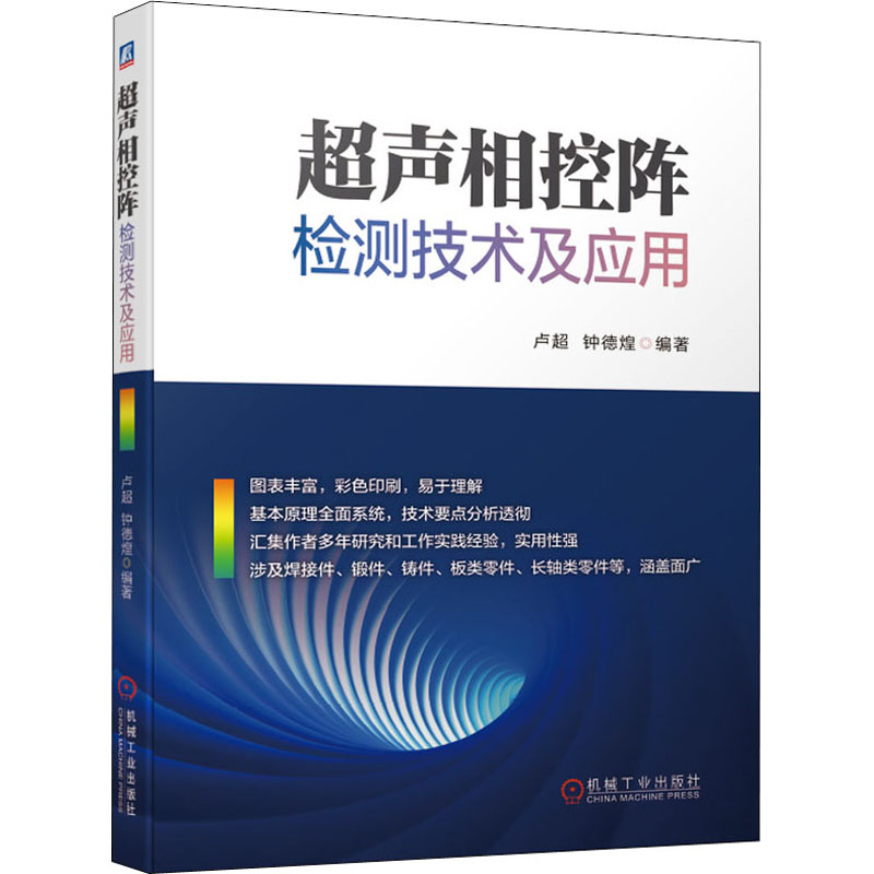 超声相控阵检测技术及应用 卢超钟德煌 著 机械工程 专业科技 机械工业出版社 9787111687689