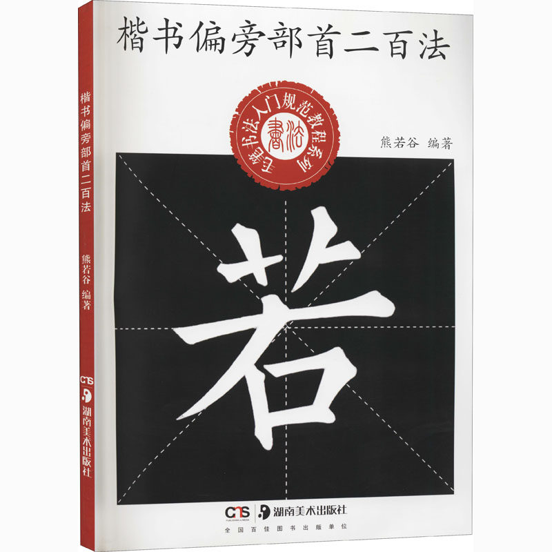 楷书美术湖南艺术书法毛笔若谷偏旁熊若谷二百书法