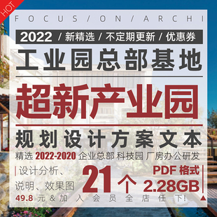 2022产业园总部基地科技工业园区建筑规划设计分析方案文本效果图