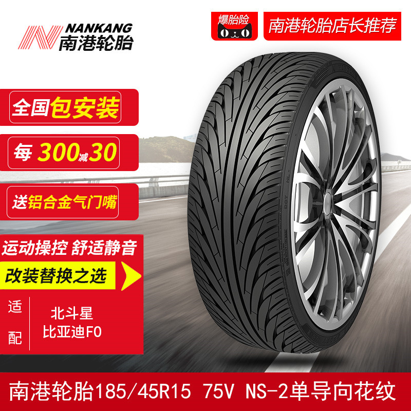 南港轮胎185/45R15 75V NS-2单导向运动花纹 适配北斗星比亚迪FO在类目 汽车/用品/配件/改装, 汽车零配件, 轮胎中 - 来自Buy2taobao.com提供专业的淘宝代购服务