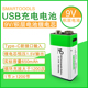 USB充电电池锂电池9V 积层TYPE-C输入大恒压输入万用表烟雾报警器