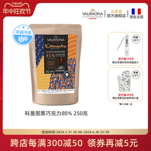 法芙娜原料法国进口零食黑巧克力豆币纯可可脂烘焙科曼图80%250克