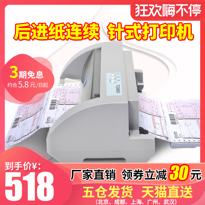 格志TG890针式打印机营改增税控全新打印机快递单发票连打平推式|ruв категории офисное оборудование/расходные материалы/соответствующие услуги, другие печать оборудование, игольчатый принтер - от Buy2taobao.com для оказания профессиональной услуги покупки агента Taobao