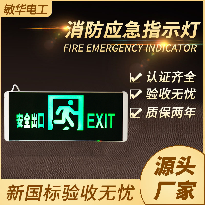 新款敏华消防安全出口指示灯led楼道220V应急疏散楼层双向标志灯