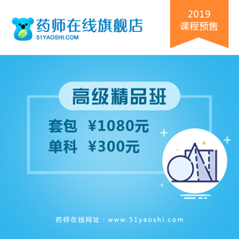 2019年执业药师考试药师在线高级精品班药学中药学精品班