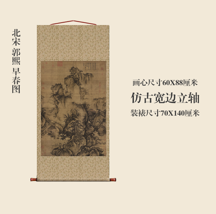 仿古画宋郭熙早春图名画真迹复制品挂轴画中式卷轴书房玄关山水画