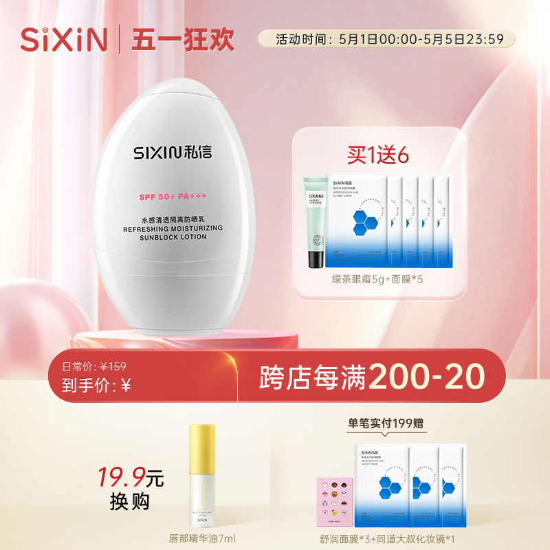 SIXIN 私信舒缓防晒乳SPF50+隔离乳 面部清爽学生防晒霜防紫外线