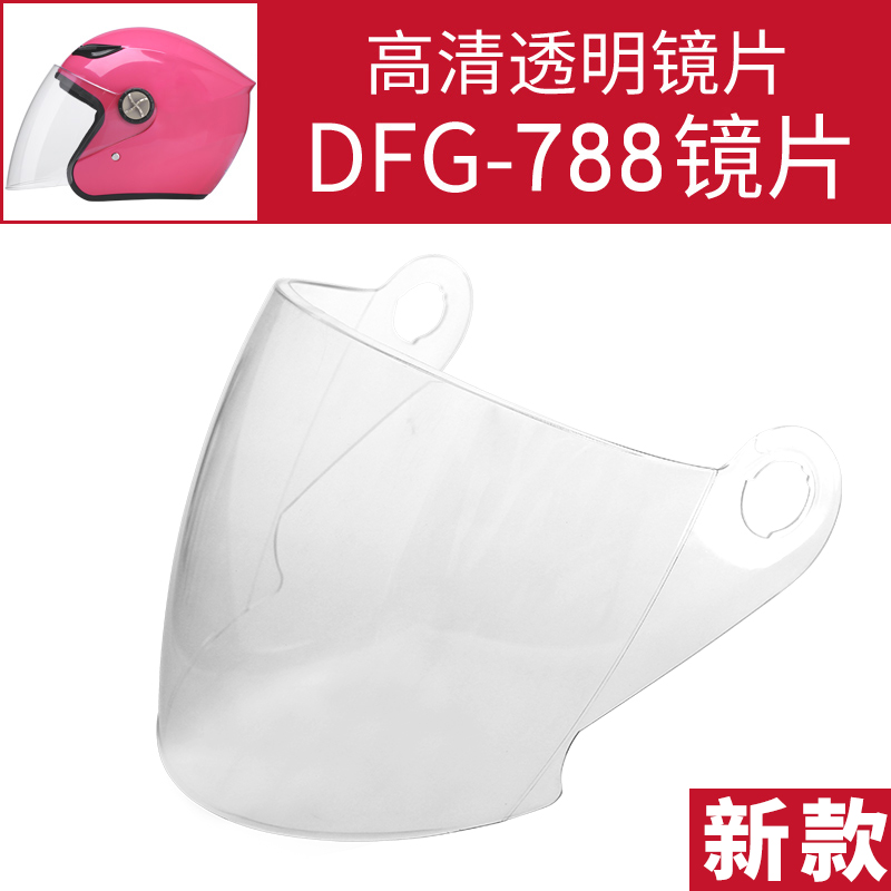 DFG-788 防雾镜片透明茶色头盔镜片镜片头盔镜片通用前挡风镜