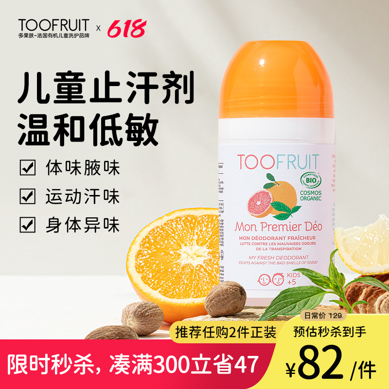 toofruit多果肤儿童止汗露女