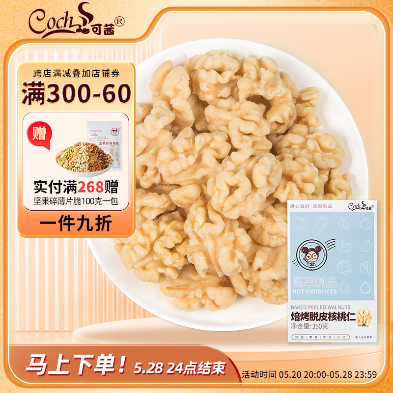 可茜去皮去衣核桃脱皮核桃仁熟原味坚果仁孕妇零食烘焙原料350g