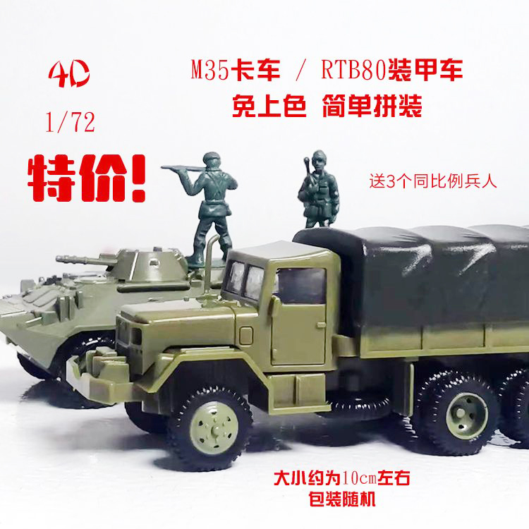 1/72 美国M35卡车苏联BTR80轮式装甲车4D免胶简单拼装玩具车