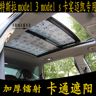 特斯拉MODELY3S卡宴迈凯专用卡通汽车遮阳挡全景天窗加厚防晒板帘