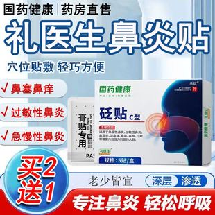 国药健康礼医生鼻炎贴砭贴过敏性鼻炎鼻窦炎鼻塞鼻痒通鼻官方正品