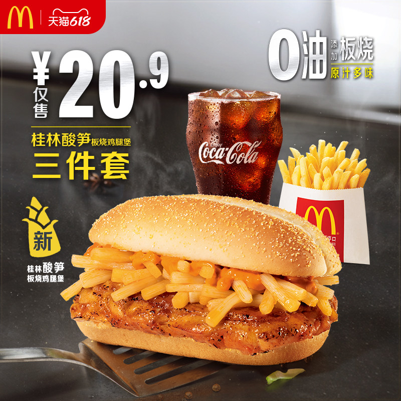 麦当劳桂林酸笋板烧鸡腿堡三件套