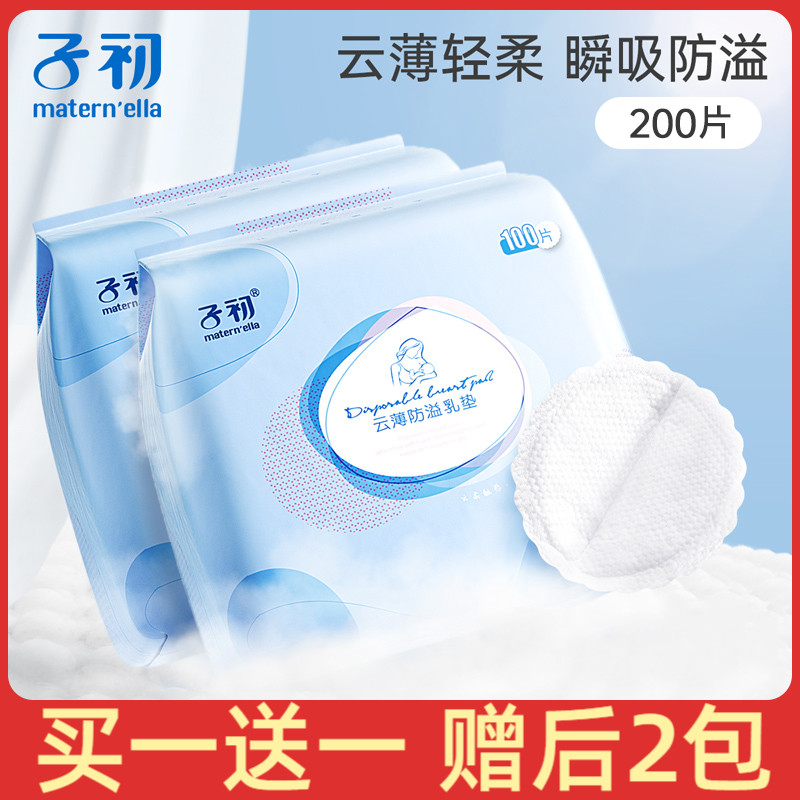 子初一次性防溢乳垫溢乳垫防漏乳垫奶贴防益贴溢奶不可洗100片在类目 孕妇装/孕产妇用品/营养, 妈妈产前产后用品, 防溢乳垫中 - 来自Buy2taobao.com提供专业的淘宝代购服务
