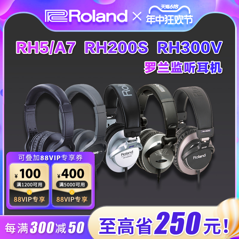 ROLAND罗兰耳机RH5/RHA7/RH200S/RH300V电鼓钢琴乐器人声监听耳机