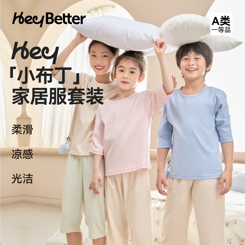 HeyBetter儿童家居服套装液氨棉柔软顺滑七分袖睡衣春夏季空调服