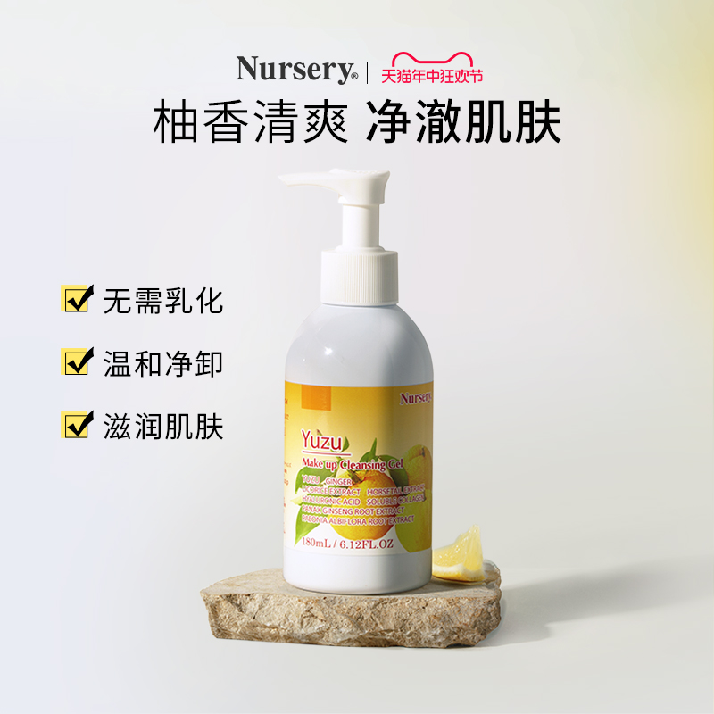 Nursery娜斯丽柚子卸妆乳清洁