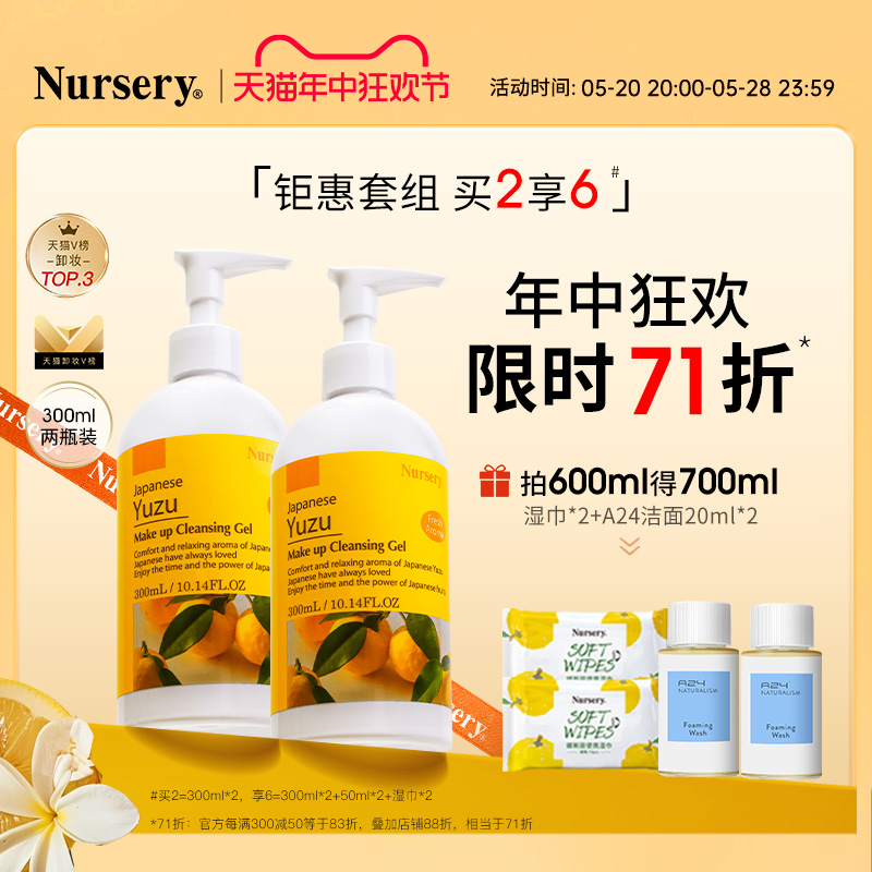 【618限时抢购】Nursery娜斯丽柚子卸妆乳油深层温和清洁300ml*2