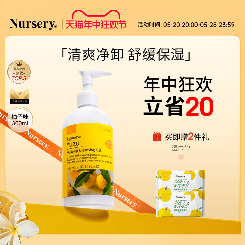 【618限时抢购】Nursery娜斯丽柚子卸妆乳温和深层清爽洁油300ml