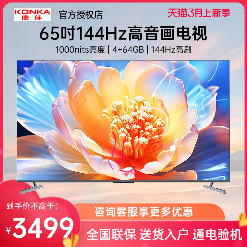 康佳 65G7 Pro 65英寸百级分区4K高清144Hz电竞游戏液晶电视机70