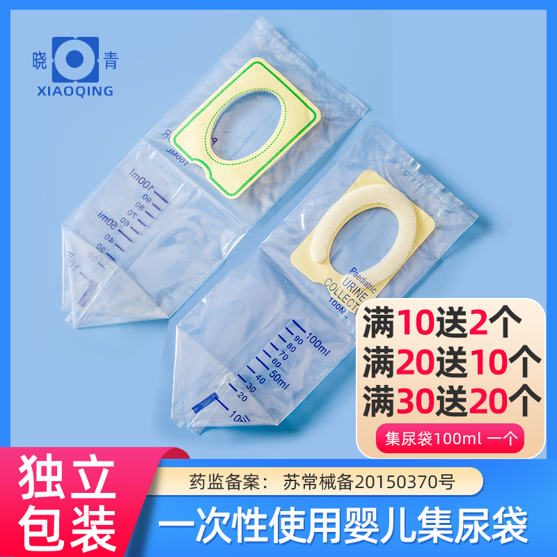 晓青一次性婴儿集尿袋男女宝宝检验儿童医用接尿袋100ml导尿袋