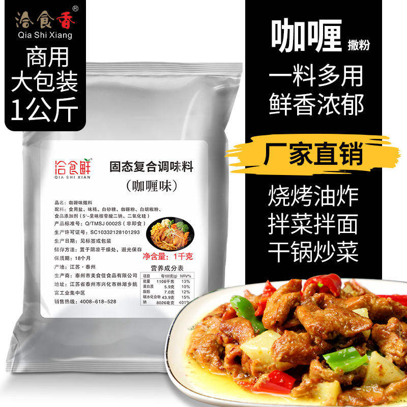 洽食香咖喱撒粉1kg大包装家用商用