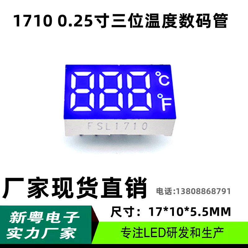 0.25寸三位温度数码管888带摄氏度符号1710BB蓝光温度数码管