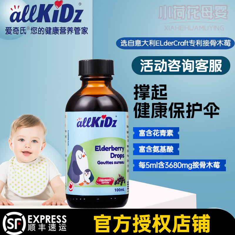 爱奇氏allkidz接骨木莓小黑果液体儿童宝宝爱喝VC100ml原装进口