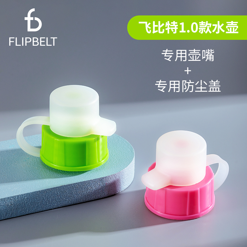 FlipBelt飞比特运动便携塑料户外防漏大容量水壶配套防尘盖+壶嘴