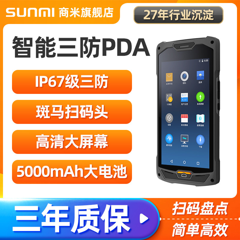 sunmi商米q宝pda安卓智能三防数据采集器仓库库存盘点机仓储物流出