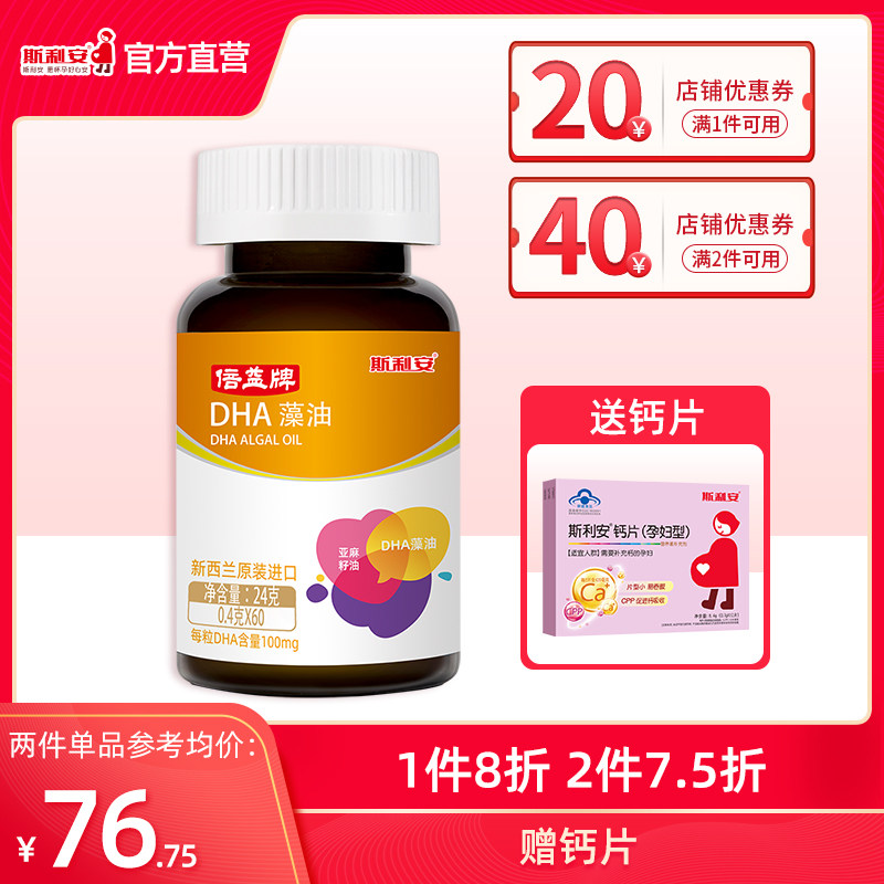 斯利安海藻油dha孕妇吃的dha藻油亚麻籽油软胶囊婴儿婴幼儿补脑