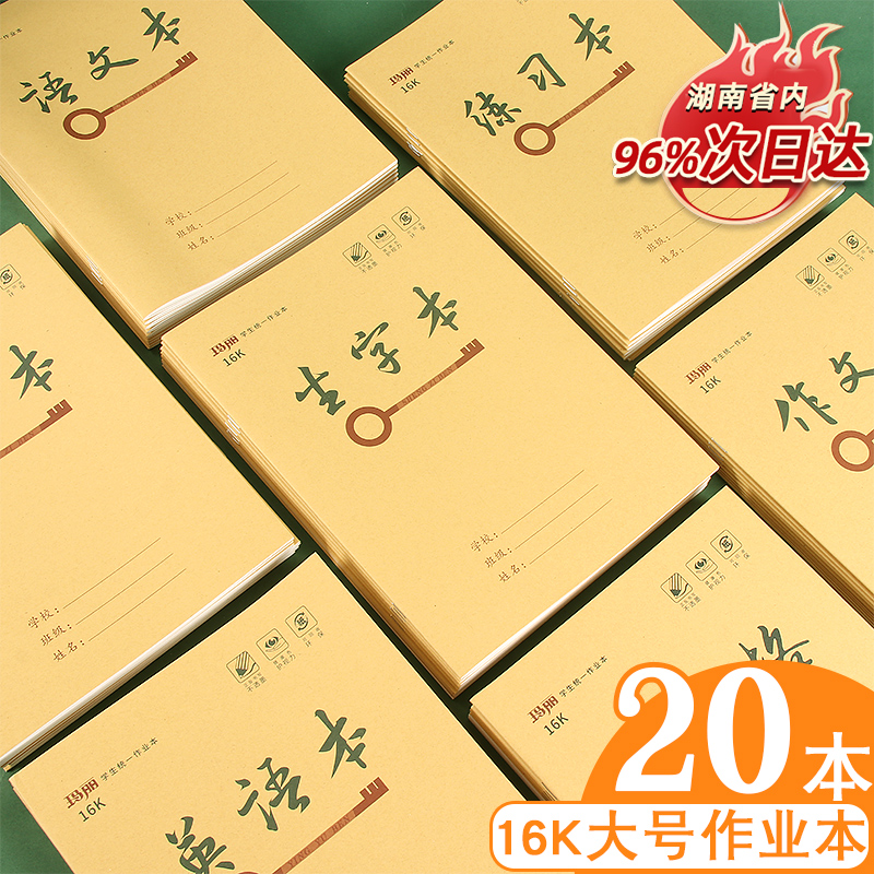 玛丽加厚16K大号本子小学生牛皮纸三年级作业本3-6年级英语本生字本语文作文图画本米字格统一作业本练习本子