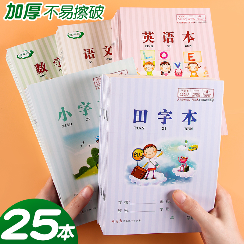 司马彦3-6年级小学生作业本田字本儿童统一写字本幼儿园汉语拼音语文数学本英语本生字本小字本加厚米白纸张