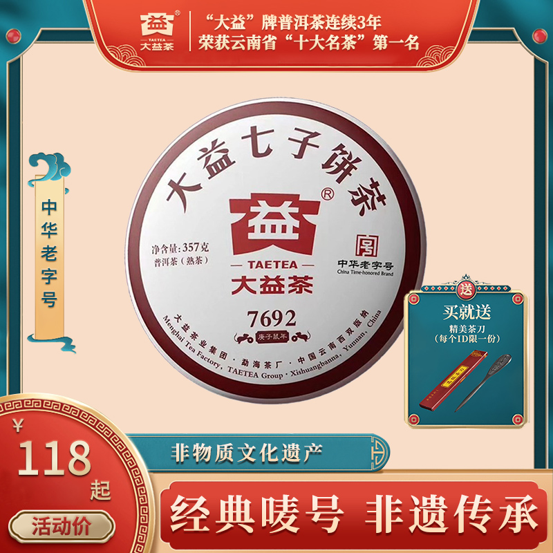 大益普洱茶熟茶2020年7692普