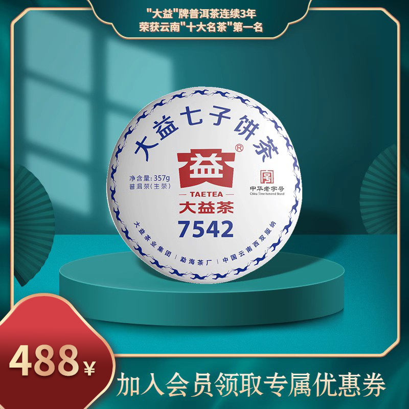 大益普洱茶生茶7542生茶2018