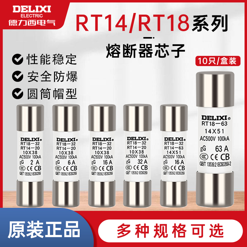 德力西10只装RT14-20(RT18)圆筒熔断器熔芯保险丝10*38 2A~32A