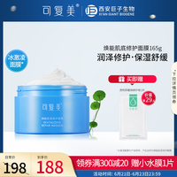 可复美冰淇淋涂抹式积雪草面膜冰激凌修护补水保湿舒缓敏感肌肤