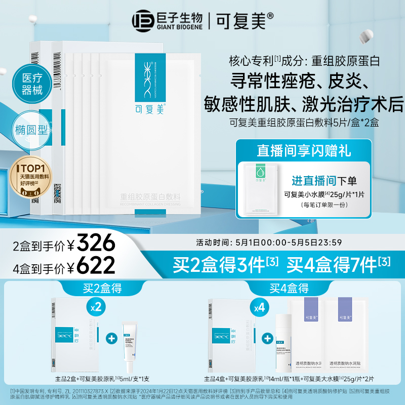 可复美重组胶原蛋白敷料补水创面敏感