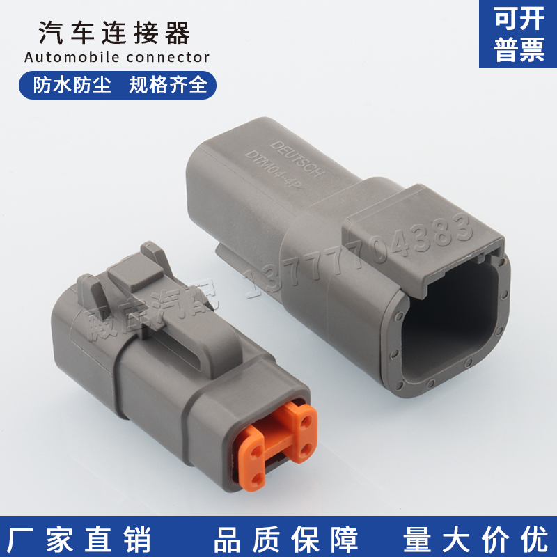 DTM06-4S德驰型汽车连接器 4孔线束重卡挖掘机公母插头DTM04-4P