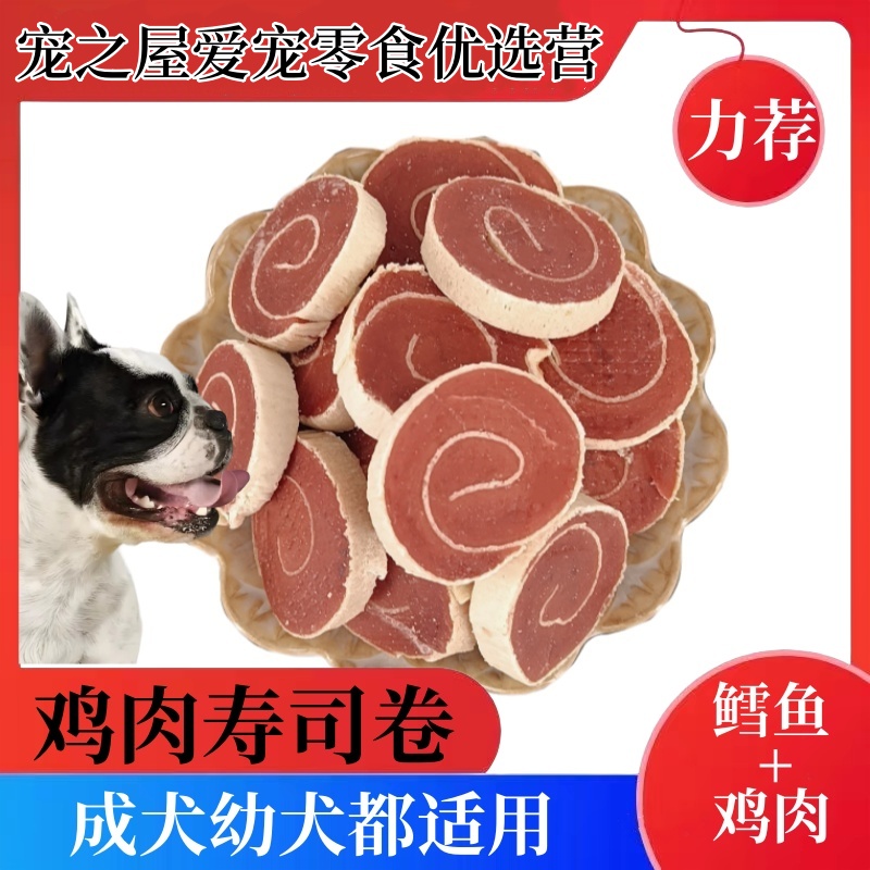 宠物零食鸡肉鳕鱼寿司卷泰迪金毛幼犬